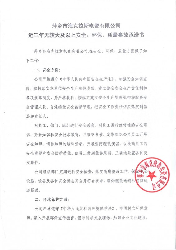 近三年無安全、環(huán)保、質(zhì)量事故承諾書